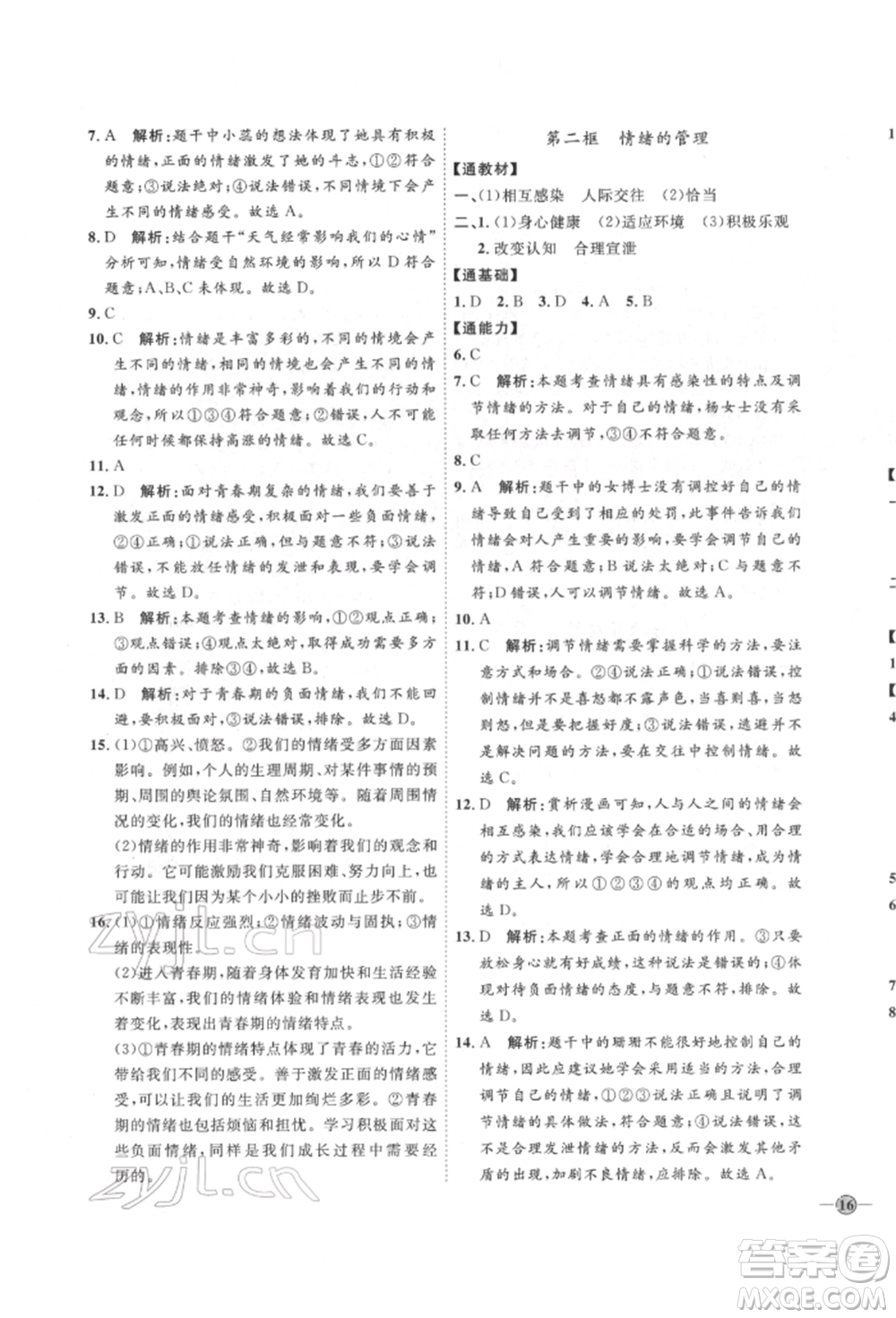 延邊教育出版社2022優(yōu)+學案課時通七年級道德與法治下冊P版參考答案