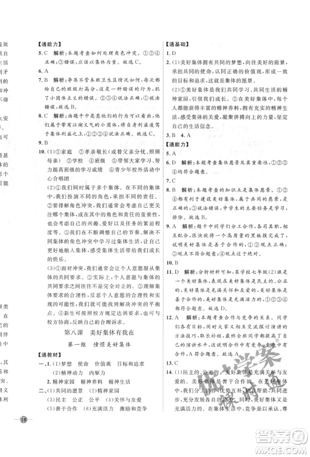 延邊教育出版社2022優(yōu)+學案課時通七年級道德與法治下冊P版參考答案