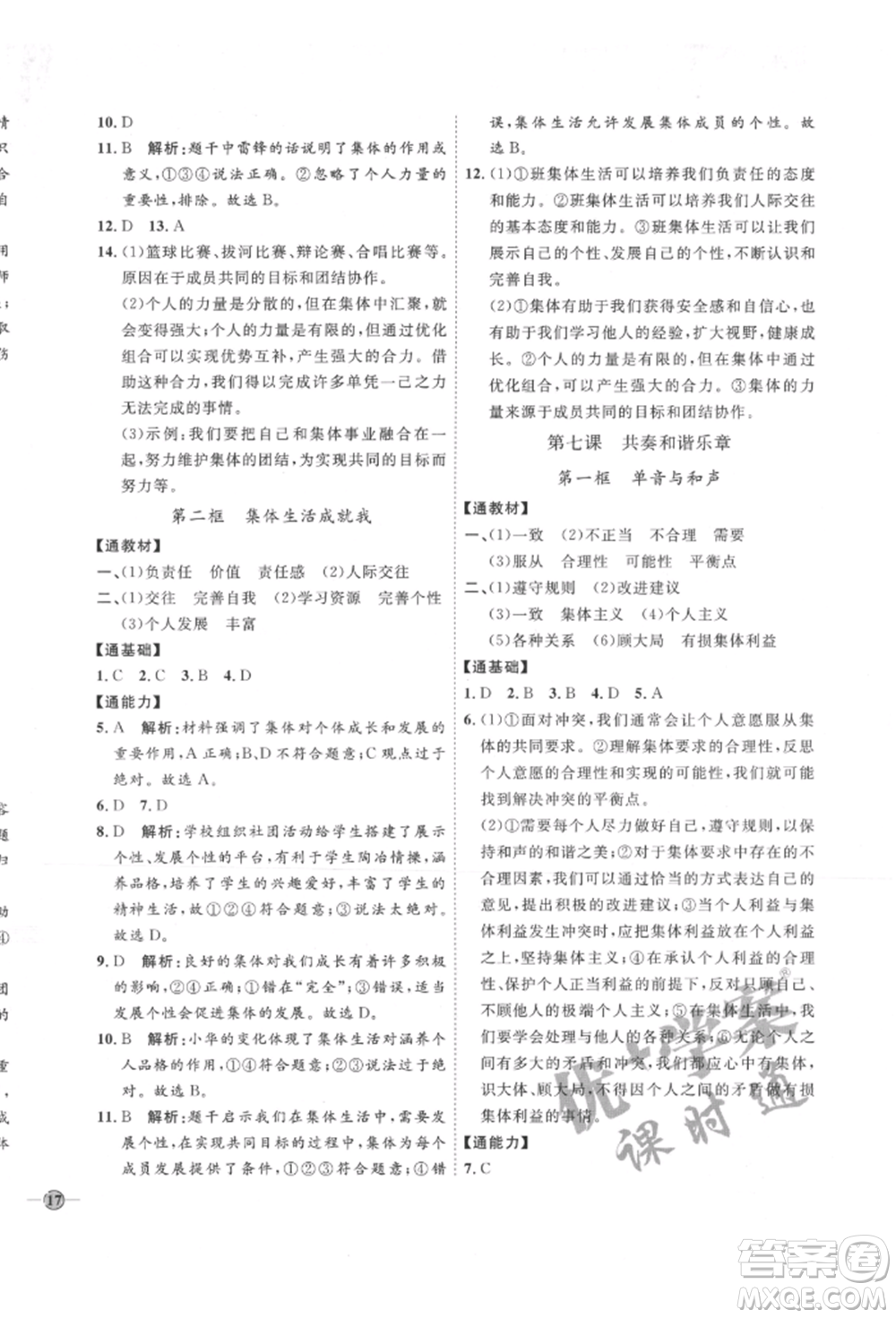 延邊教育出版社2022優(yōu)+學案課時通七年級道德與法治下冊P版參考答案