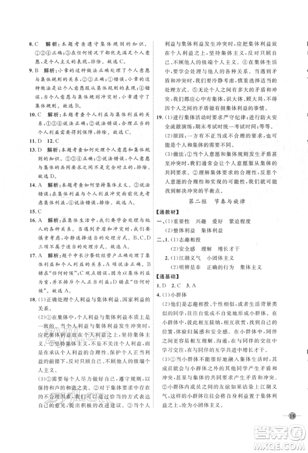 延邊教育出版社2022優(yōu)+學案課時通七年級道德與法治下冊P版參考答案