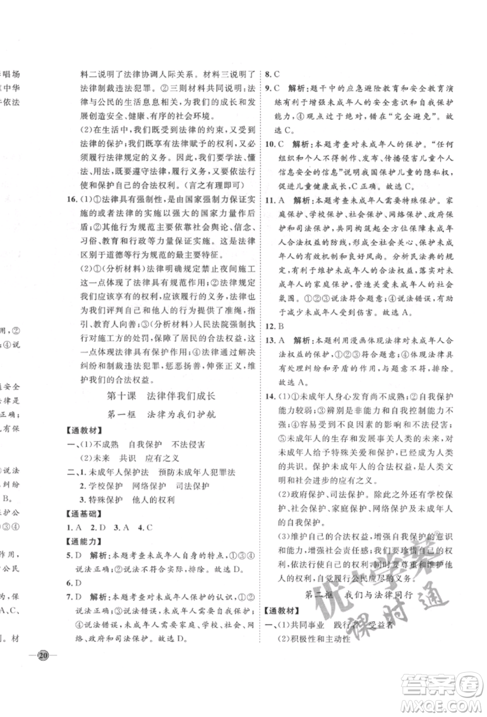 延邊教育出版社2022優(yōu)+學案課時通七年級道德與法治下冊P版參考答案