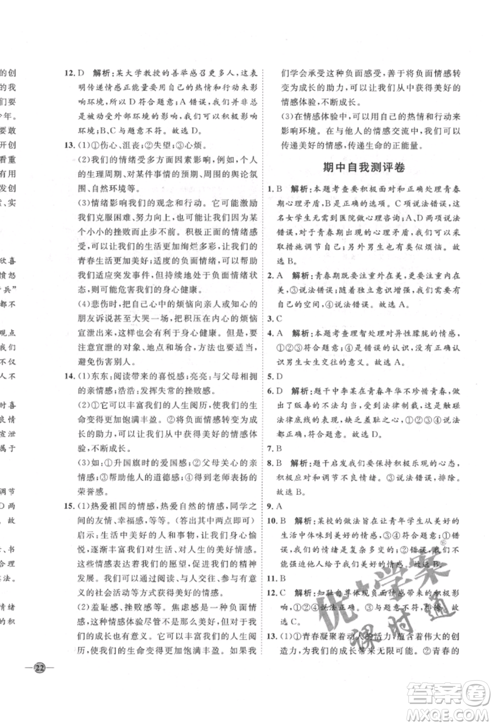 延邊教育出版社2022優(yōu)+學案課時通七年級道德與法治下冊P版參考答案