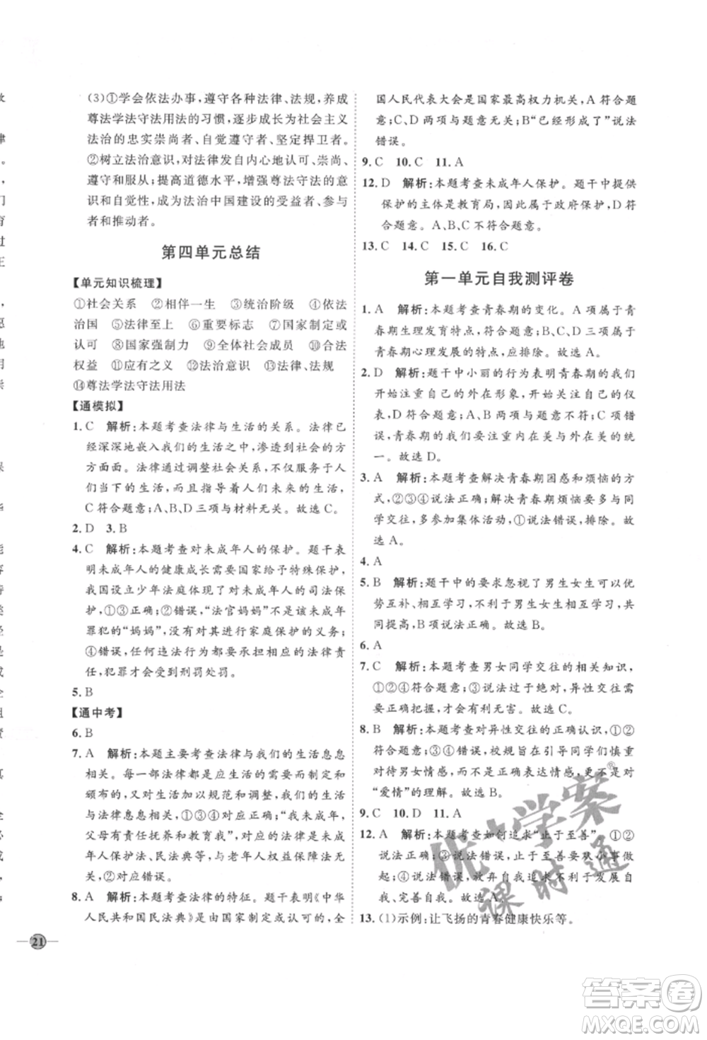 延邊教育出版社2022優(yōu)+學案課時通七年級道德與法治下冊P版參考答案