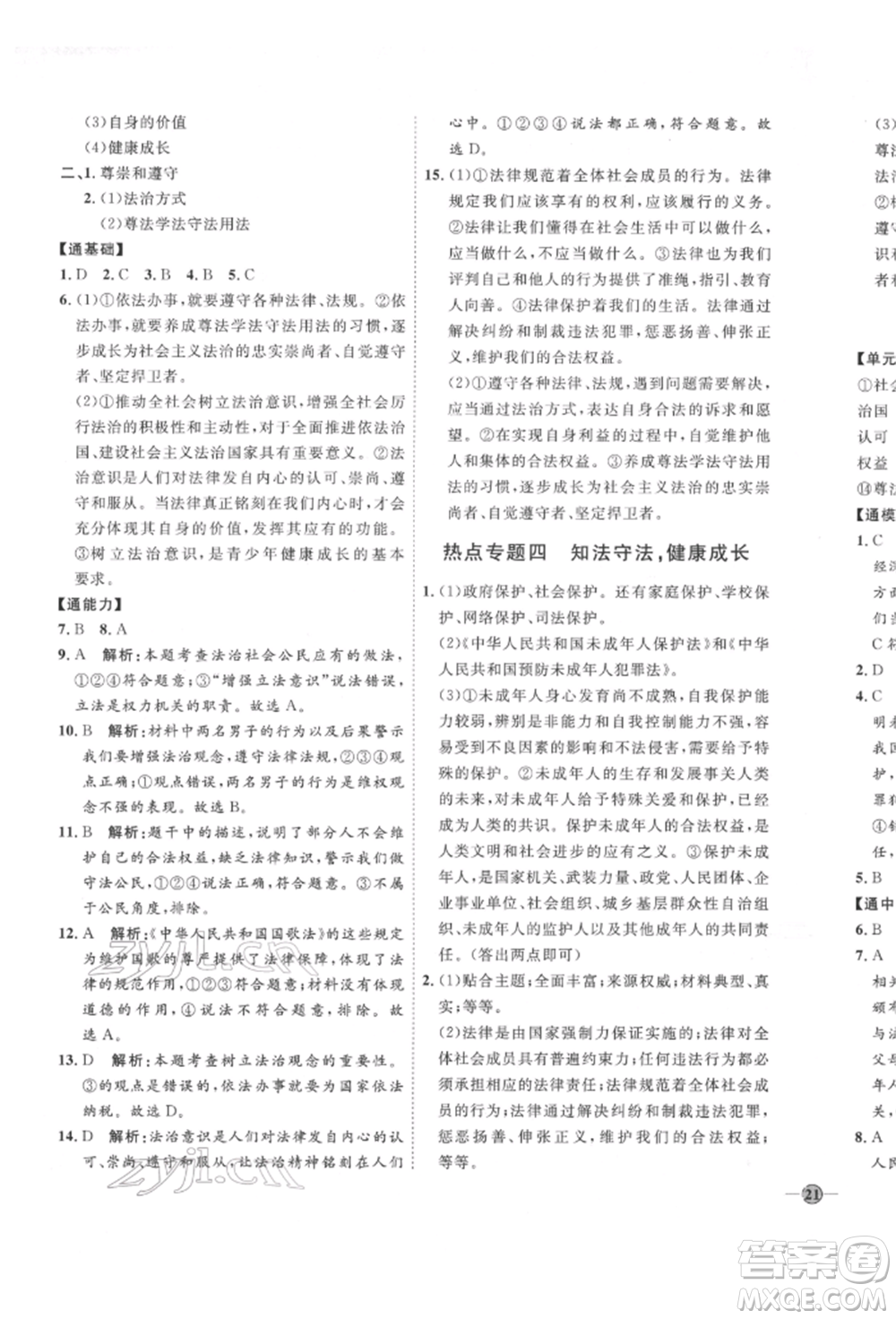 延邊教育出版社2022優(yōu)+學案課時通七年級道德與法治下冊P版參考答案