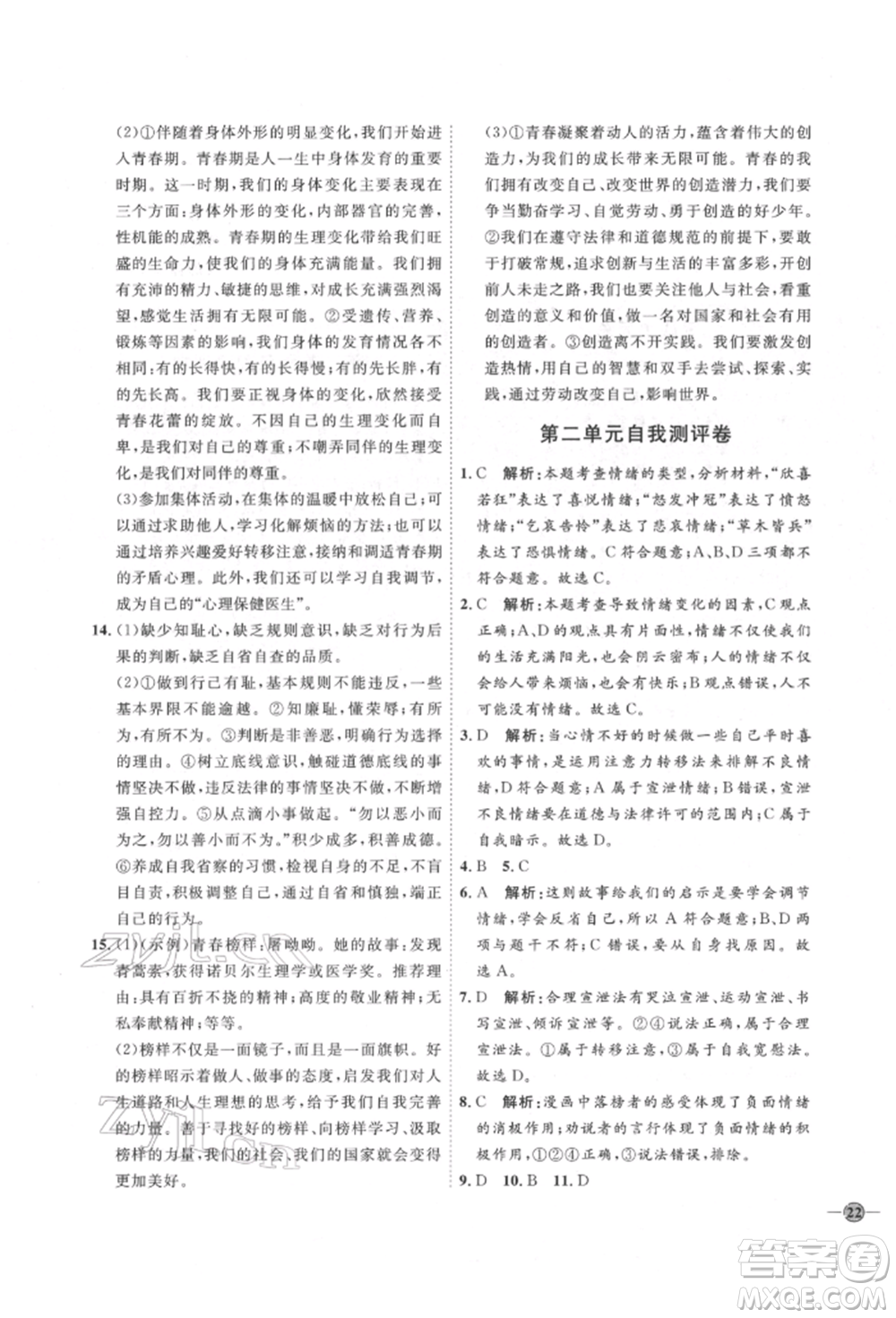 延邊教育出版社2022優(yōu)+學案課時通七年級道德與法治下冊P版參考答案