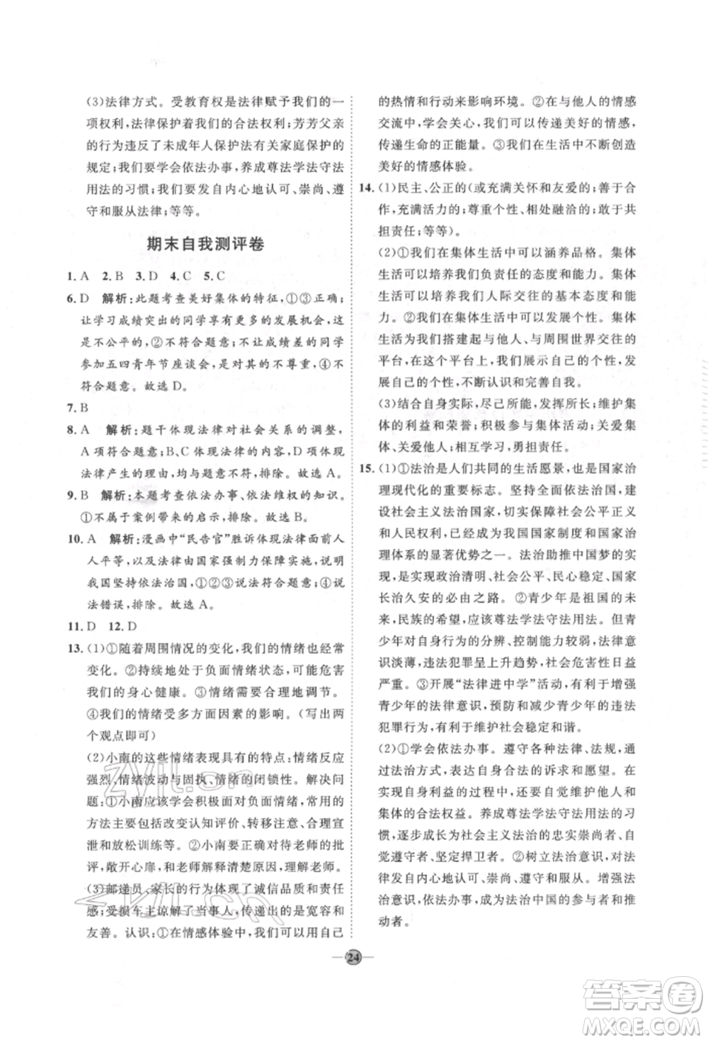 延邊教育出版社2022優(yōu)+學案課時通七年級道德與法治下冊P版參考答案