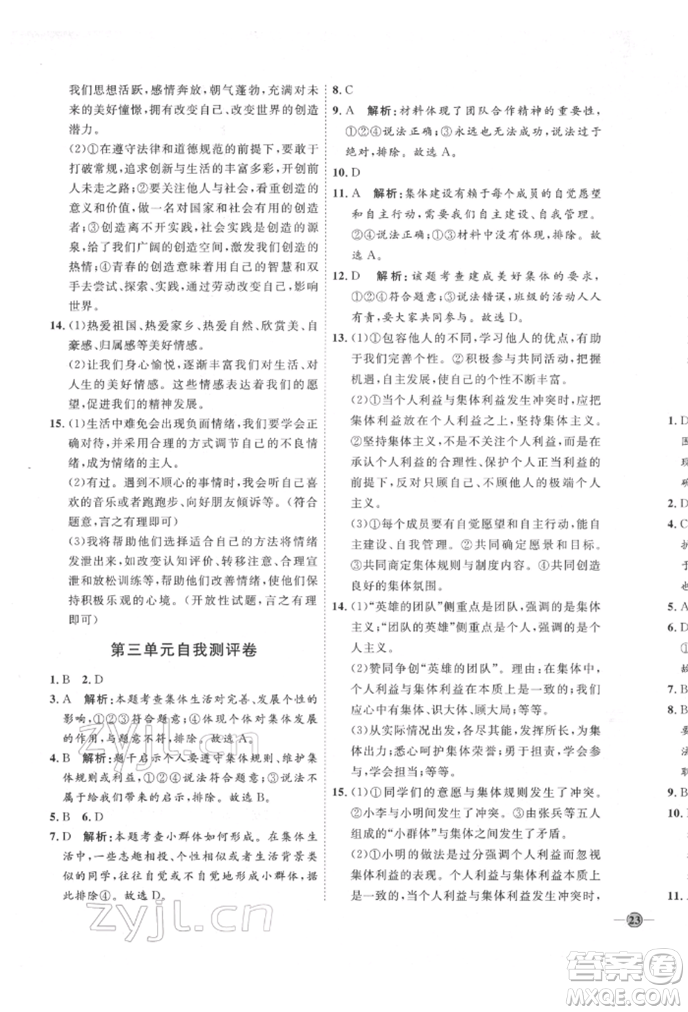 延邊教育出版社2022優(yōu)+學案課時通七年級道德與法治下冊P版參考答案