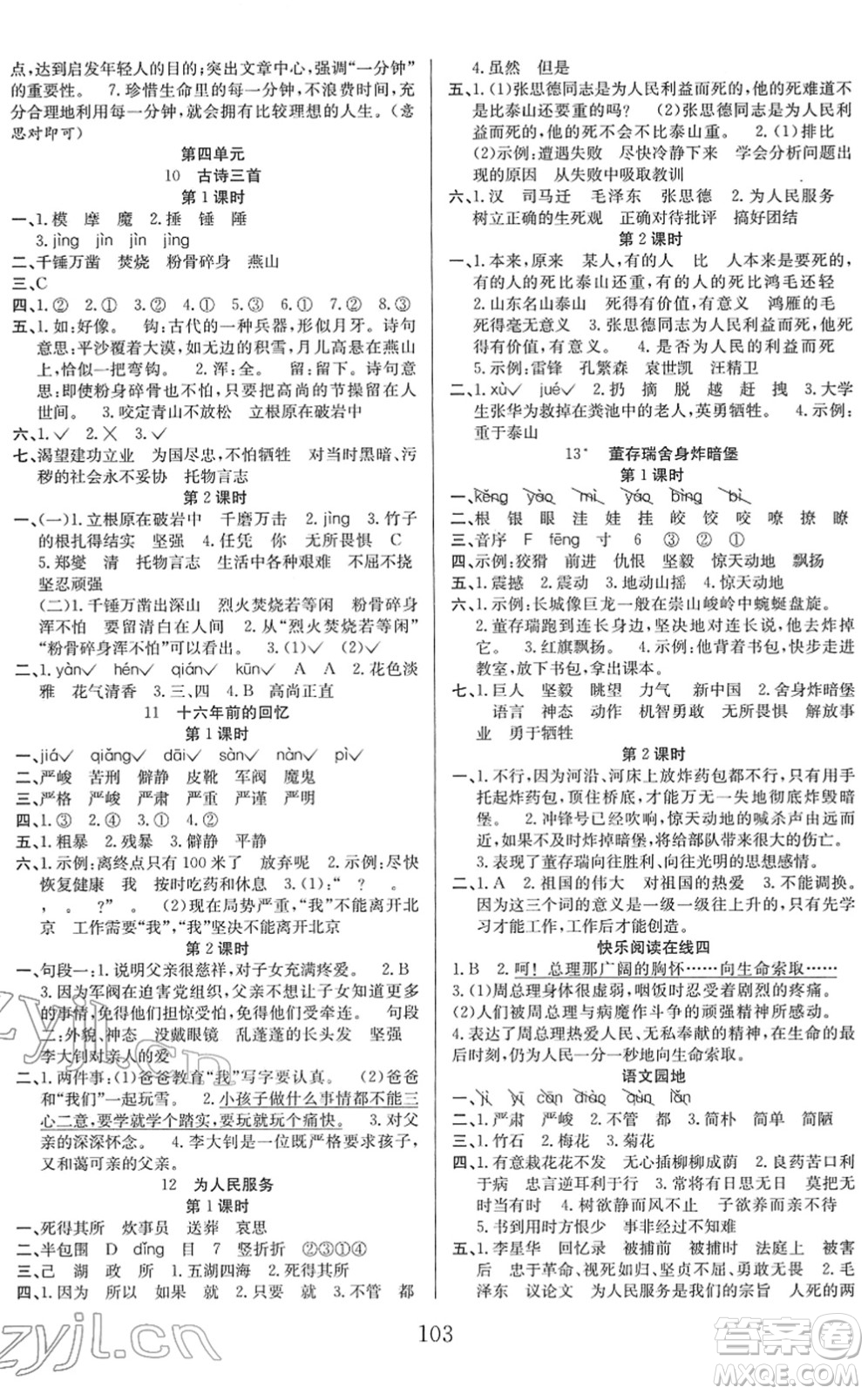 安徽文藝出版社2022陽光課堂課時(shí)作業(yè)六年級語文下冊RJ人教版答案