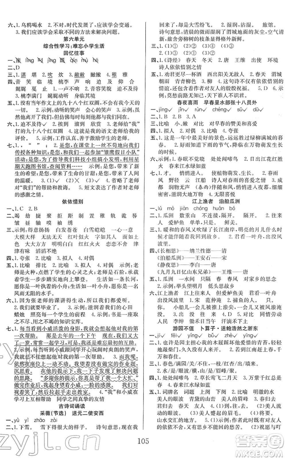 安徽文藝出版社2022陽光課堂課時(shí)作業(yè)六年級語文下冊RJ人教版答案