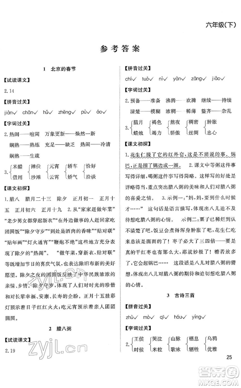 安徽文藝出版社2022陽光課堂課時(shí)作業(yè)六年級語文下冊RJ人教版答案