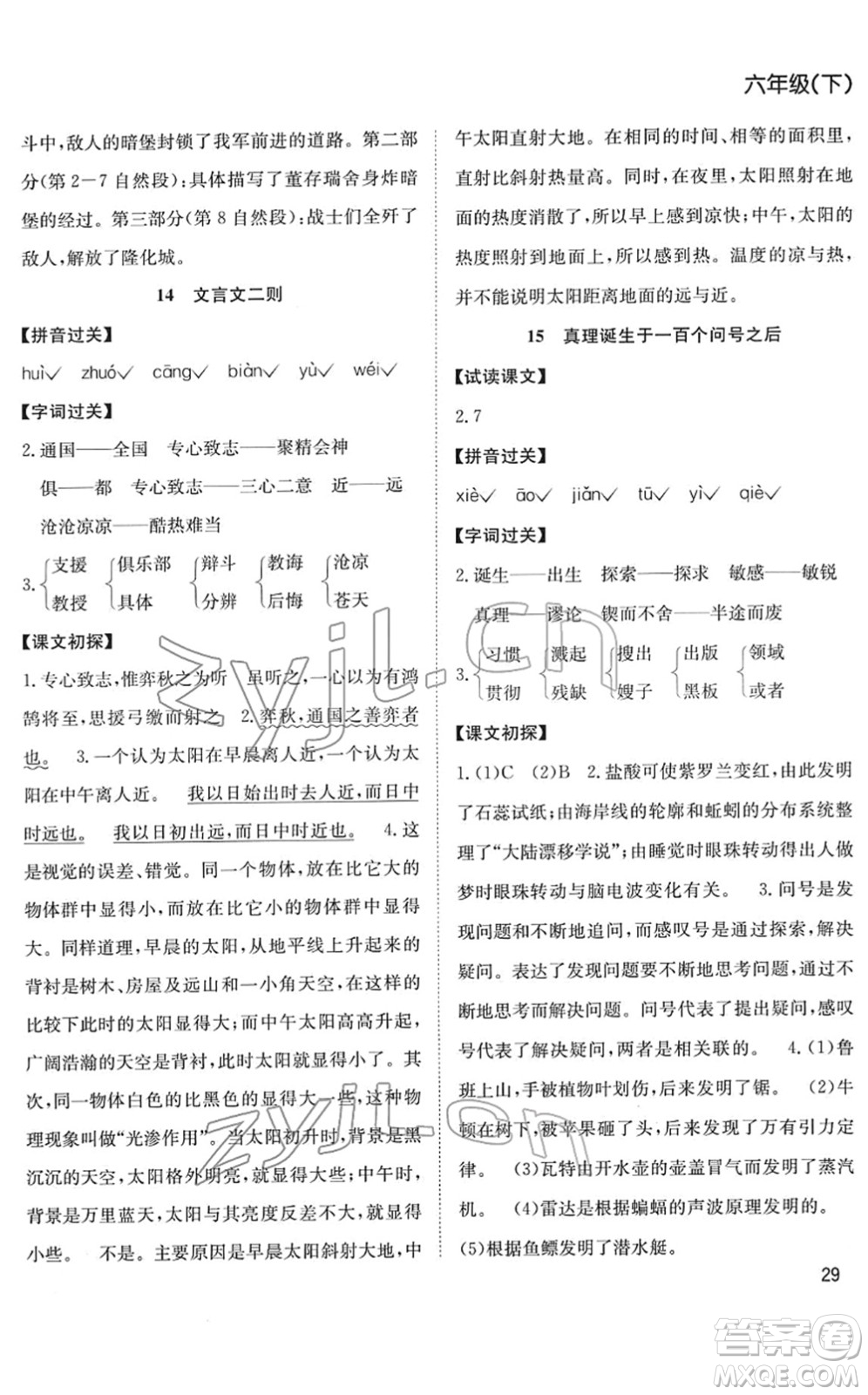 安徽文藝出版社2022陽光課堂課時(shí)作業(yè)六年級語文下冊RJ人教版答案