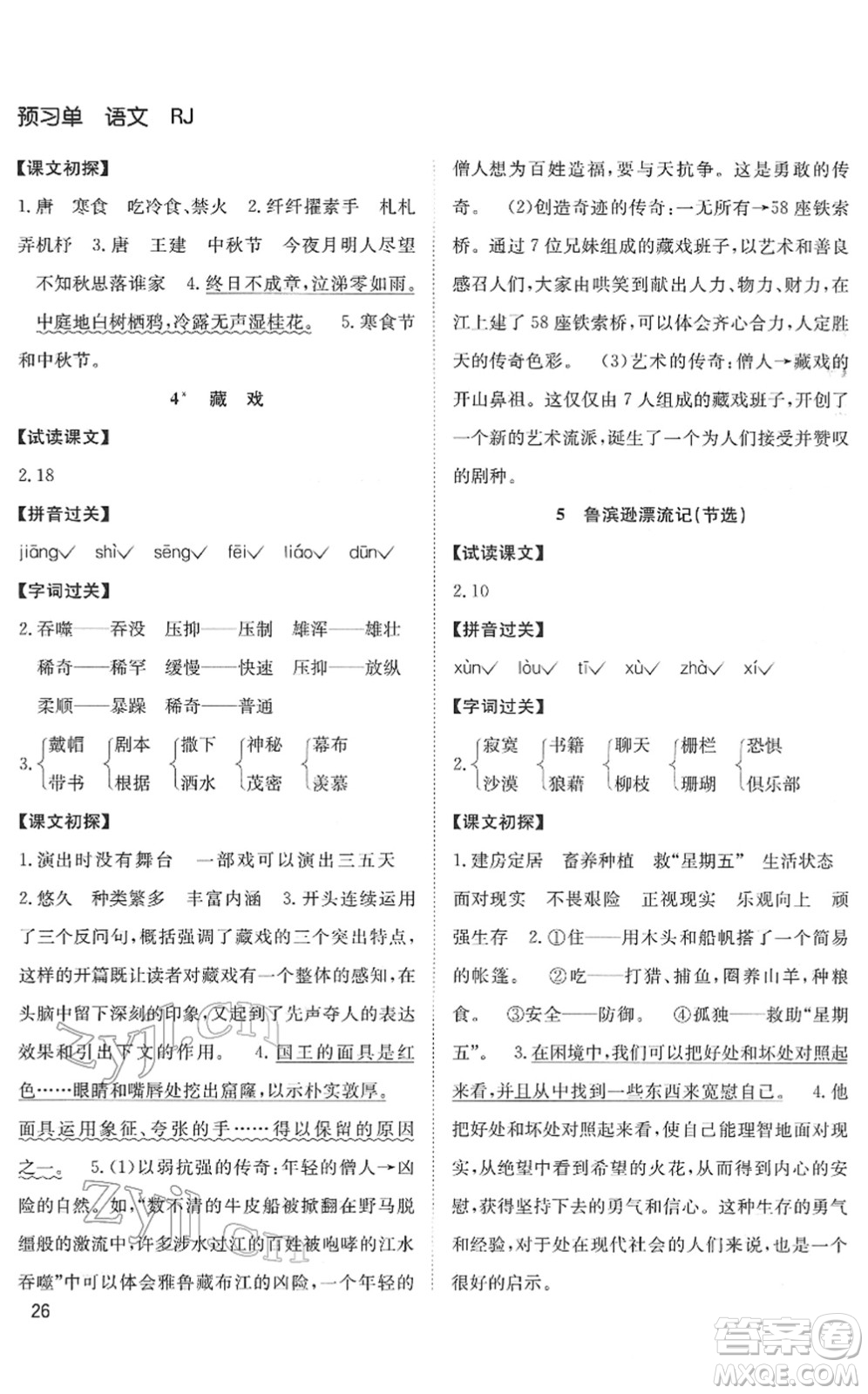 安徽文藝出版社2022陽光課堂課時(shí)作業(yè)六年級語文下冊RJ人教版答案