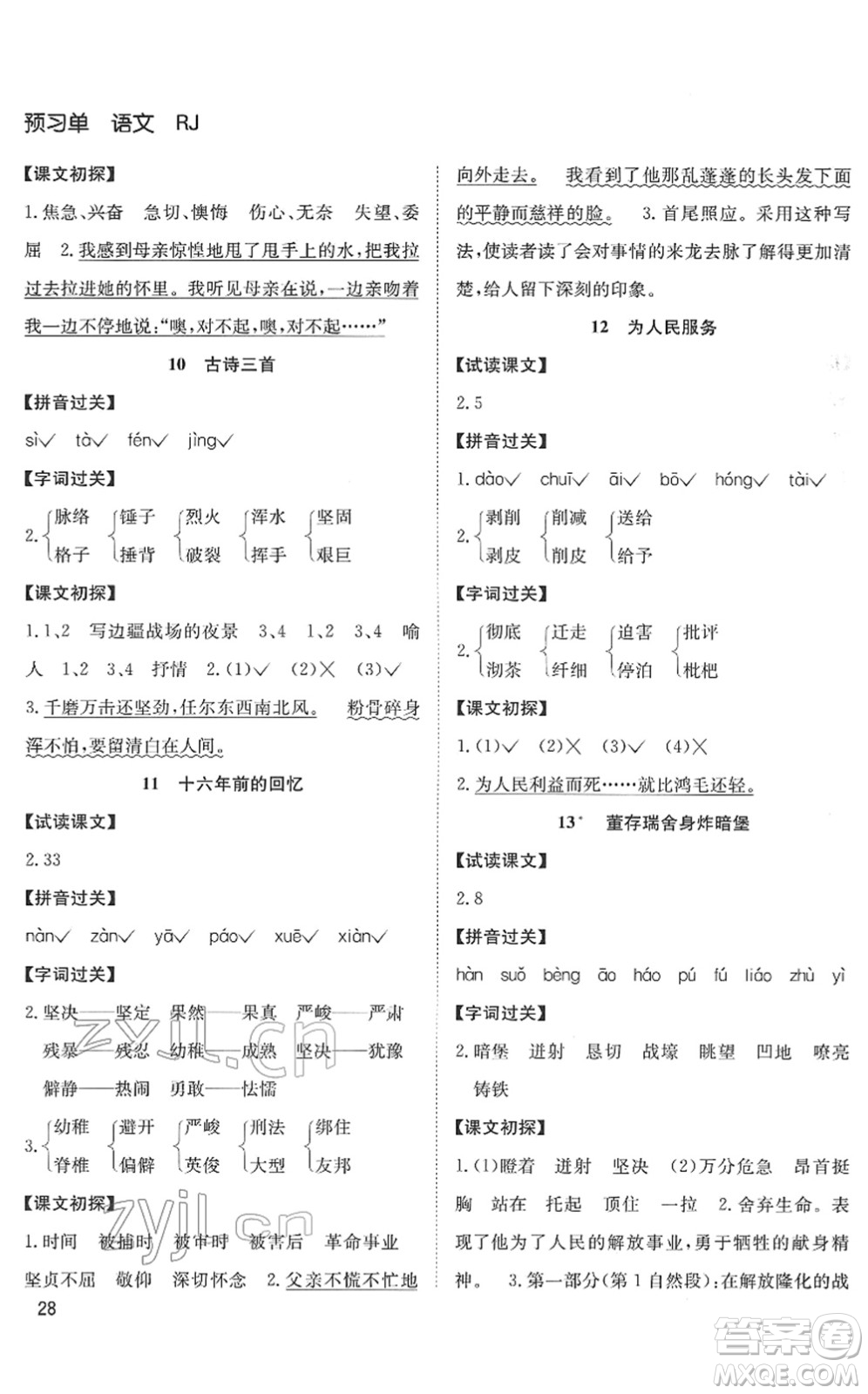 安徽文藝出版社2022陽光課堂課時(shí)作業(yè)六年級語文下冊RJ人教版答案