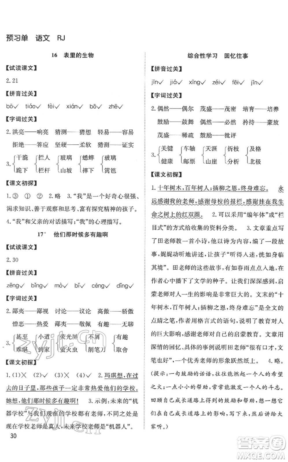 安徽文藝出版社2022陽光課堂課時(shí)作業(yè)六年級語文下冊RJ人教版答案