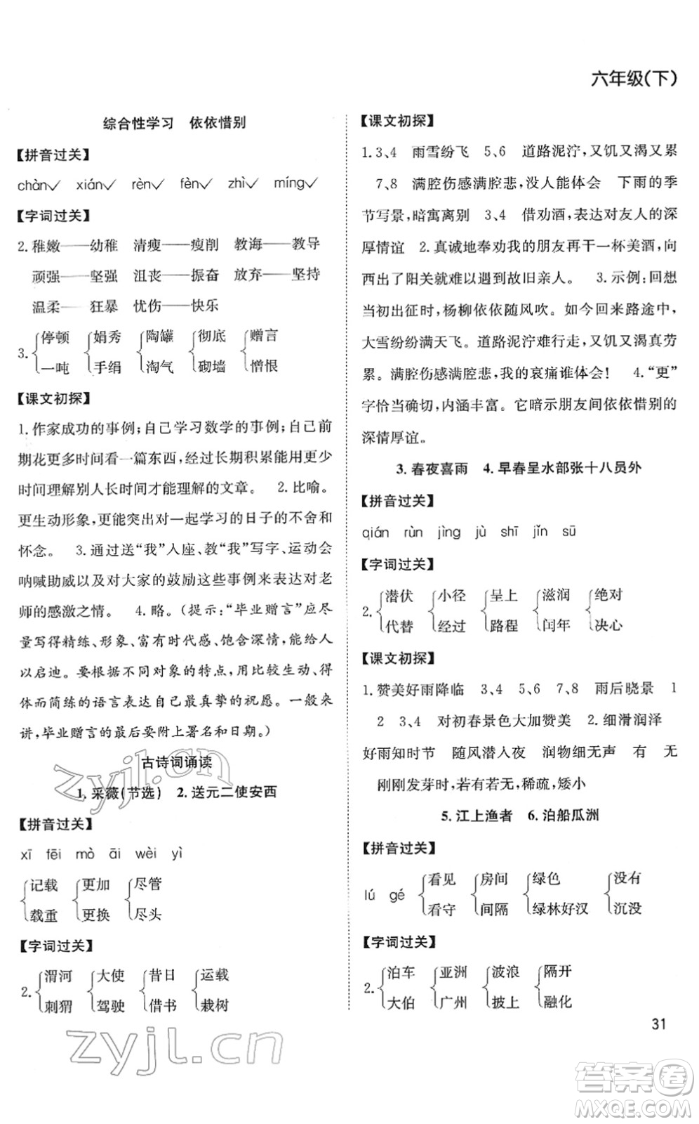 安徽文藝出版社2022陽光課堂課時(shí)作業(yè)六年級語文下冊RJ人教版答案