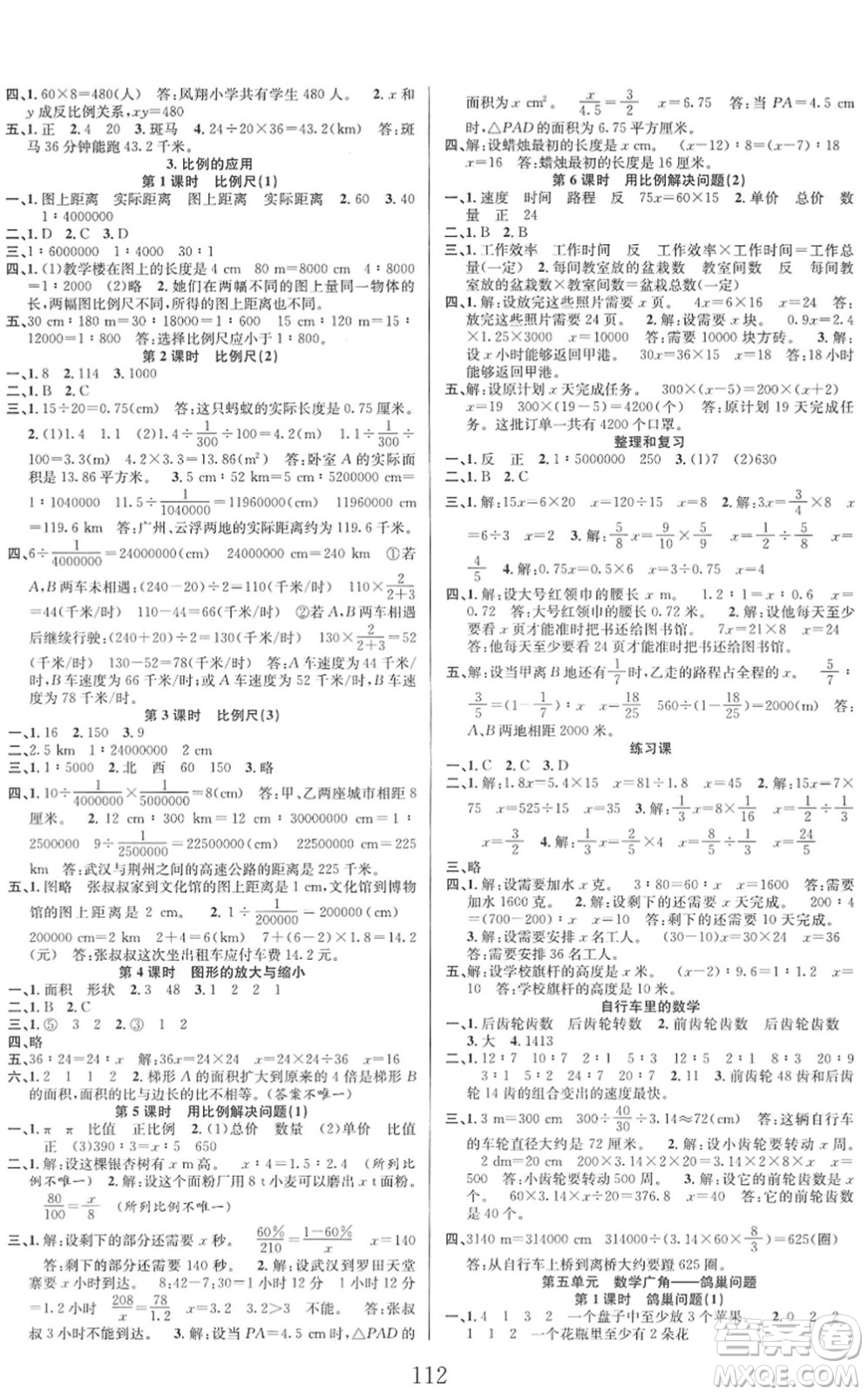 安徽人民出版社2022陽光課堂課時作業(yè)六年級數(shù)學(xué)下冊RJ人教版答案