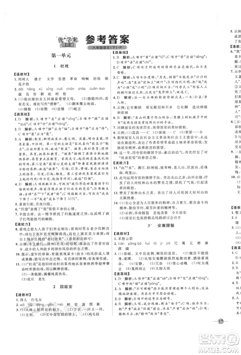 延邊教育出版社2022優(yōu)+學(xué)案課時(shí)通八年級(jí)語文下冊(cè)P版參考答案