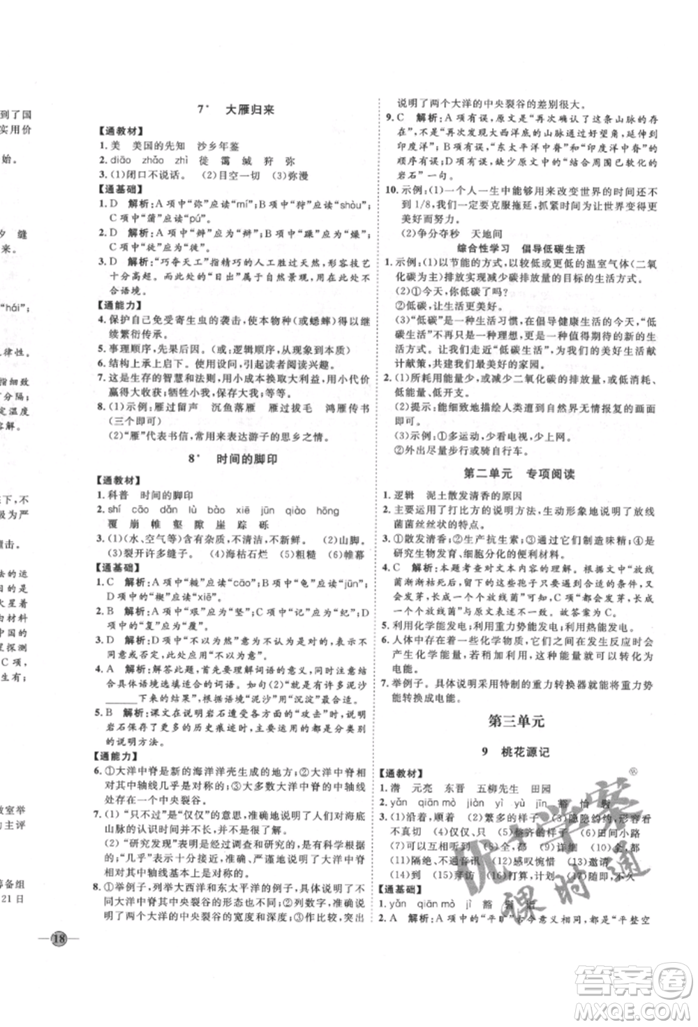 延邊教育出版社2022優(yōu)+學(xué)案課時(shí)通八年級(jí)語文下冊(cè)P版參考答案