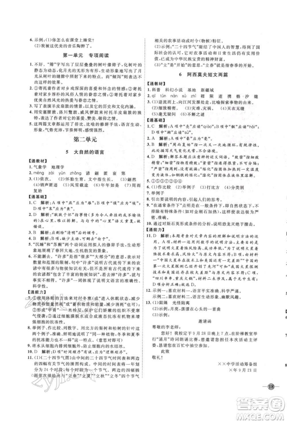 延邊教育出版社2022優(yōu)+學(xué)案課時(shí)通八年級(jí)語文下冊(cè)P版參考答案