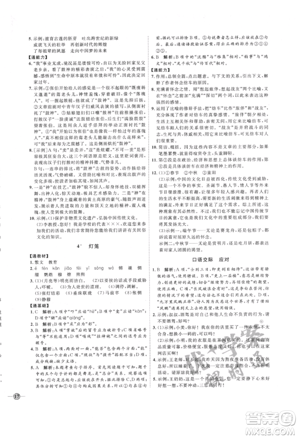 延邊教育出版社2022優(yōu)+學(xué)案課時(shí)通八年級(jí)語文下冊(cè)P版參考答案