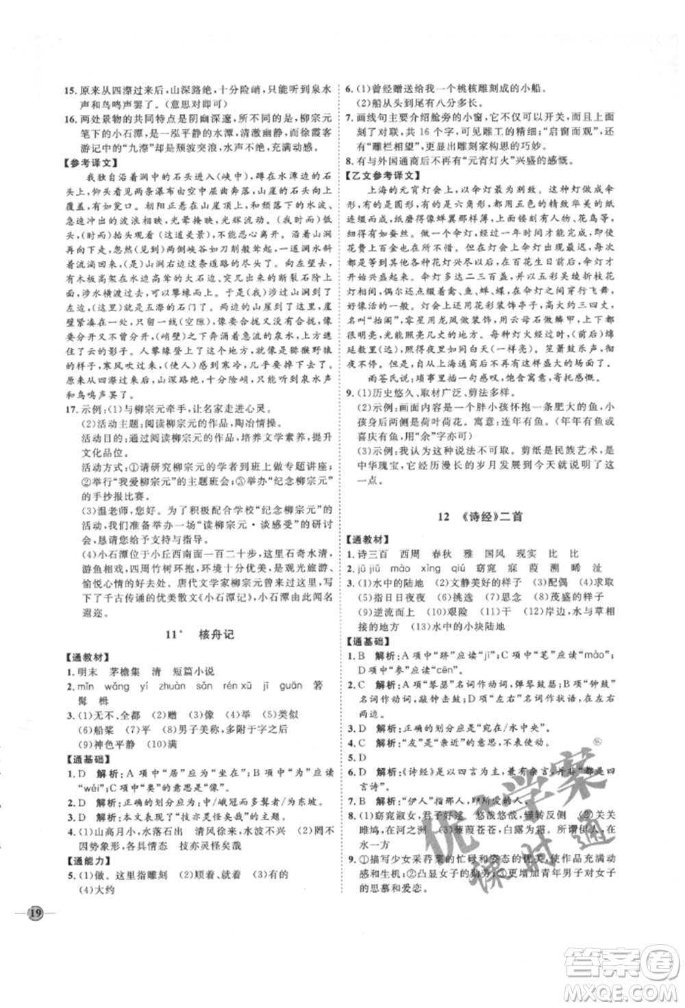 延邊教育出版社2022優(yōu)+學(xué)案課時(shí)通八年級(jí)語文下冊(cè)P版參考答案