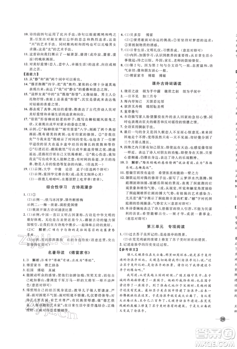 延邊教育出版社2022優(yōu)+學(xué)案課時(shí)通八年級(jí)語文下冊(cè)P版參考答案