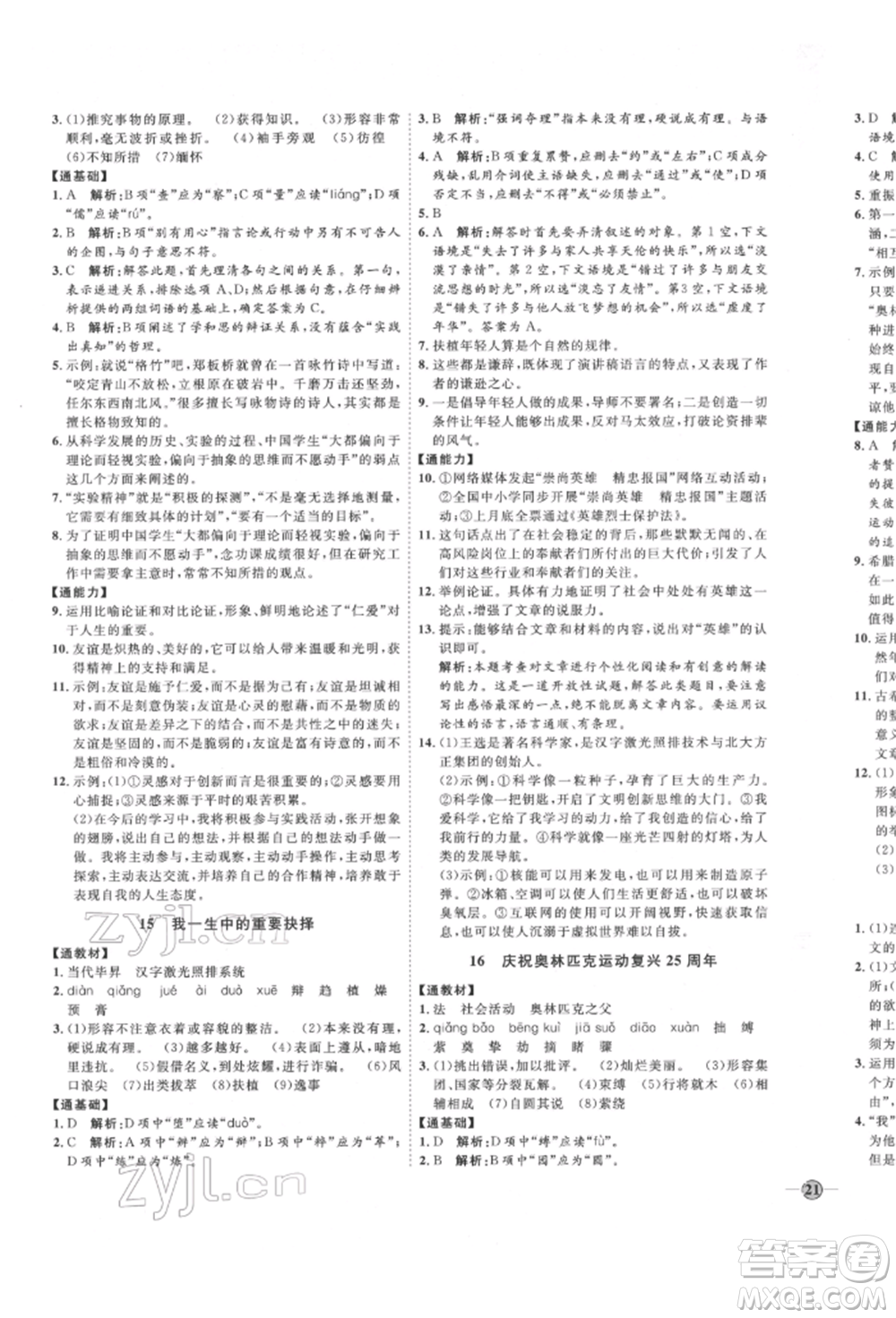 延邊教育出版社2022優(yōu)+學(xué)案課時(shí)通八年級(jí)語文下冊(cè)P版參考答案