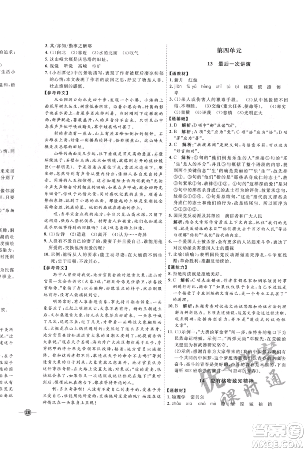 延邊教育出版社2022優(yōu)+學(xué)案課時(shí)通八年級(jí)語文下冊(cè)P版參考答案