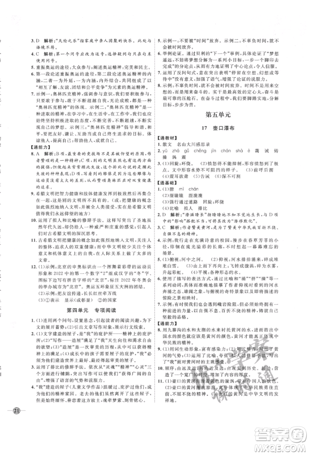 延邊教育出版社2022優(yōu)+學(xué)案課時(shí)通八年級(jí)語文下冊(cè)P版參考答案
