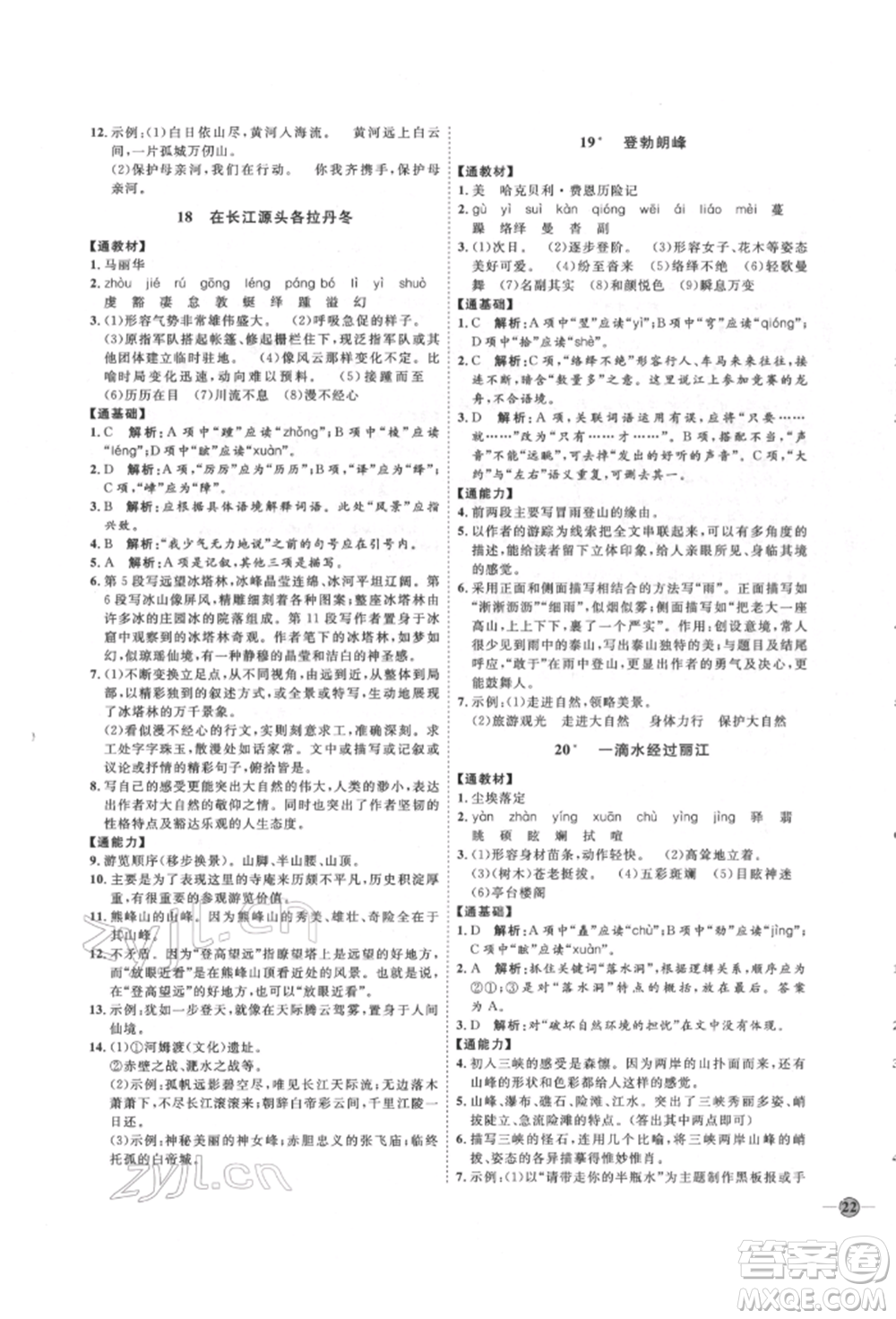 延邊教育出版社2022優(yōu)+學(xué)案課時(shí)通八年級(jí)語文下冊(cè)P版參考答案