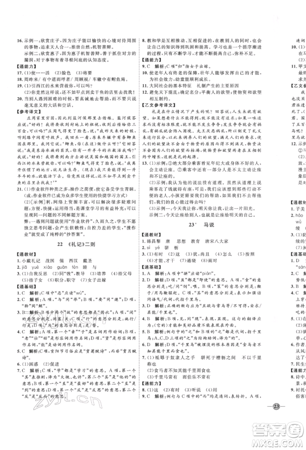 延邊教育出版社2022優(yōu)+學(xué)案課時(shí)通八年級(jí)語文下冊(cè)P版參考答案