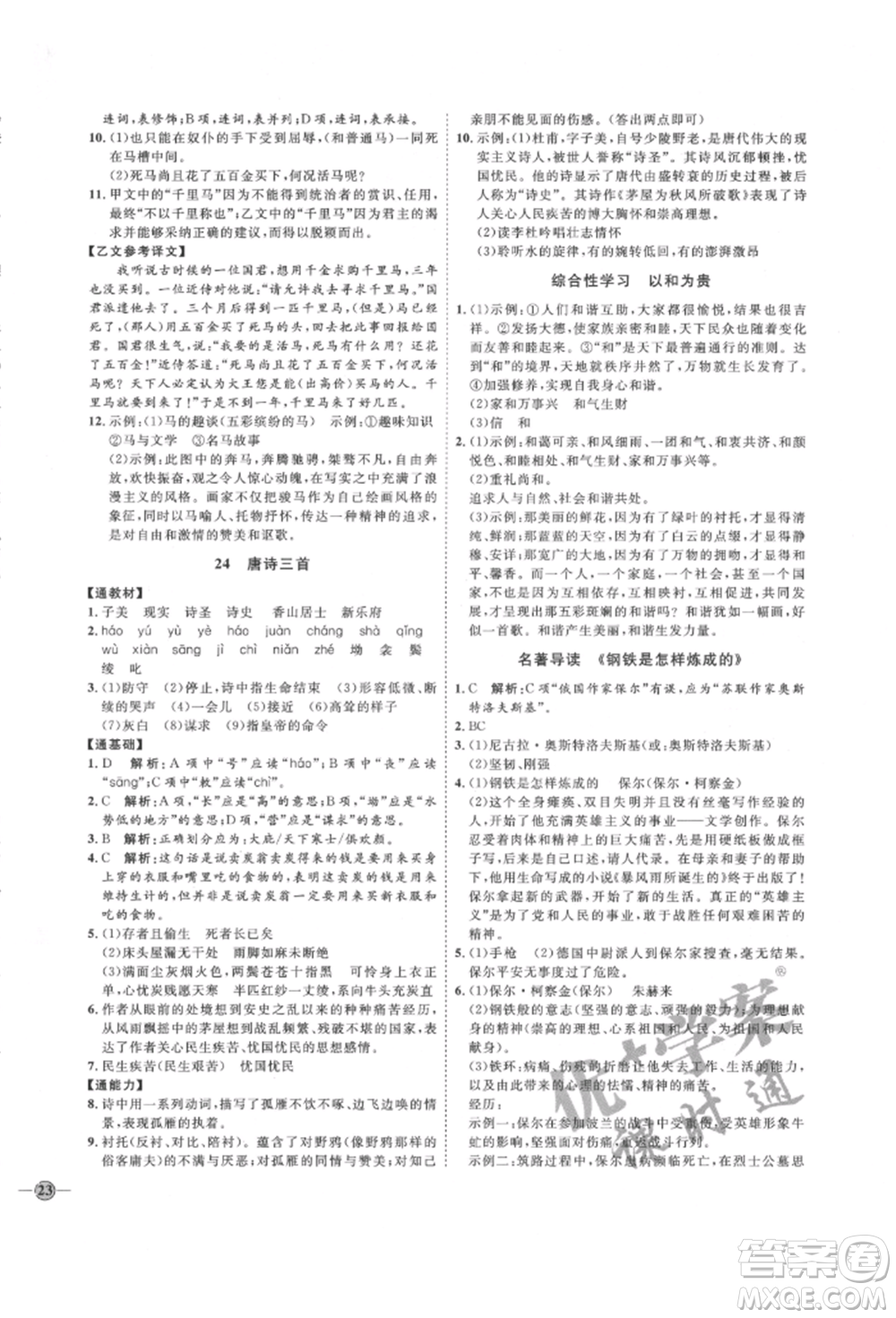 延邊教育出版社2022優(yōu)+學(xué)案課時(shí)通八年級(jí)語文下冊(cè)P版參考答案