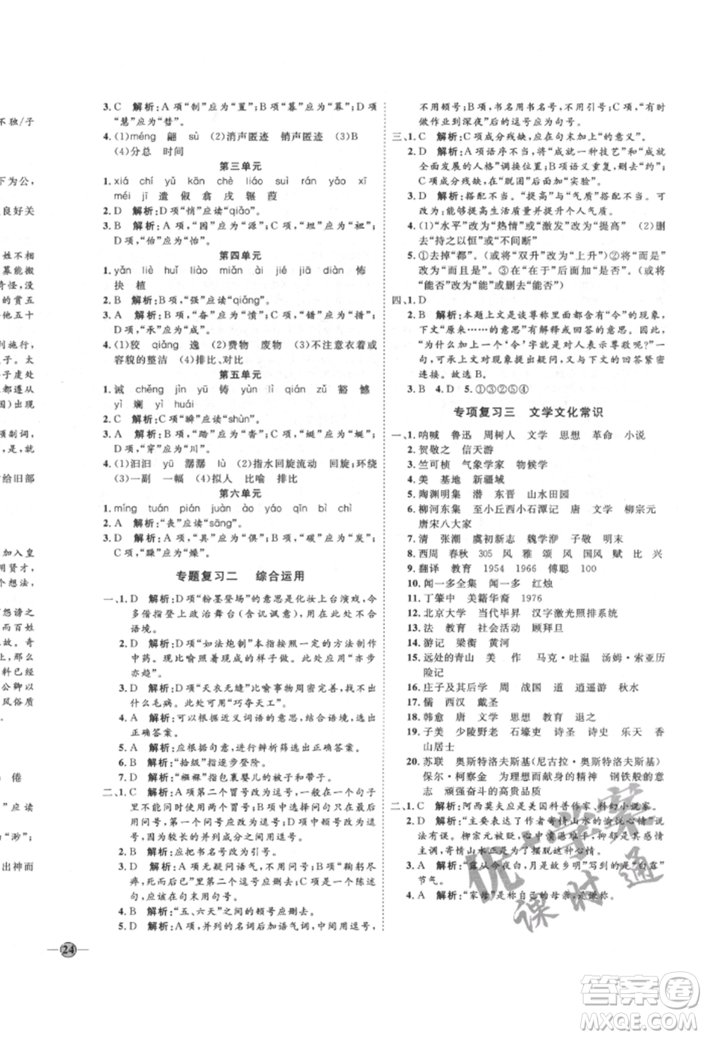 延邊教育出版社2022優(yōu)+學(xué)案課時(shí)通八年級(jí)語文下冊(cè)P版參考答案