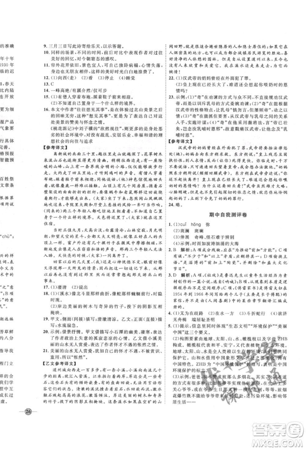 延邊教育出版社2022優(yōu)+學(xué)案課時(shí)通八年級(jí)語文下冊(cè)P版參考答案