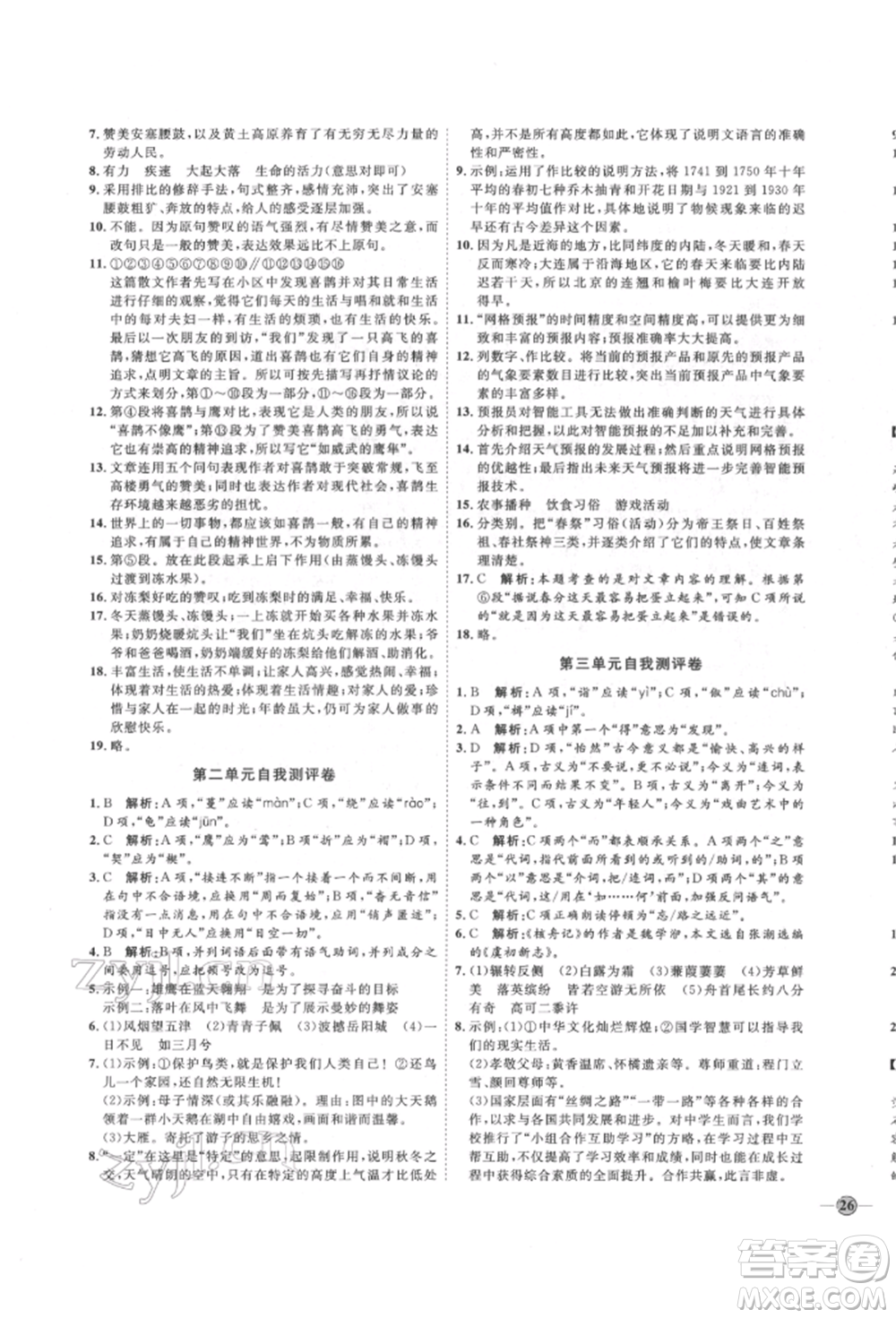 延邊教育出版社2022優(yōu)+學(xué)案課時(shí)通八年級(jí)語文下冊(cè)P版參考答案