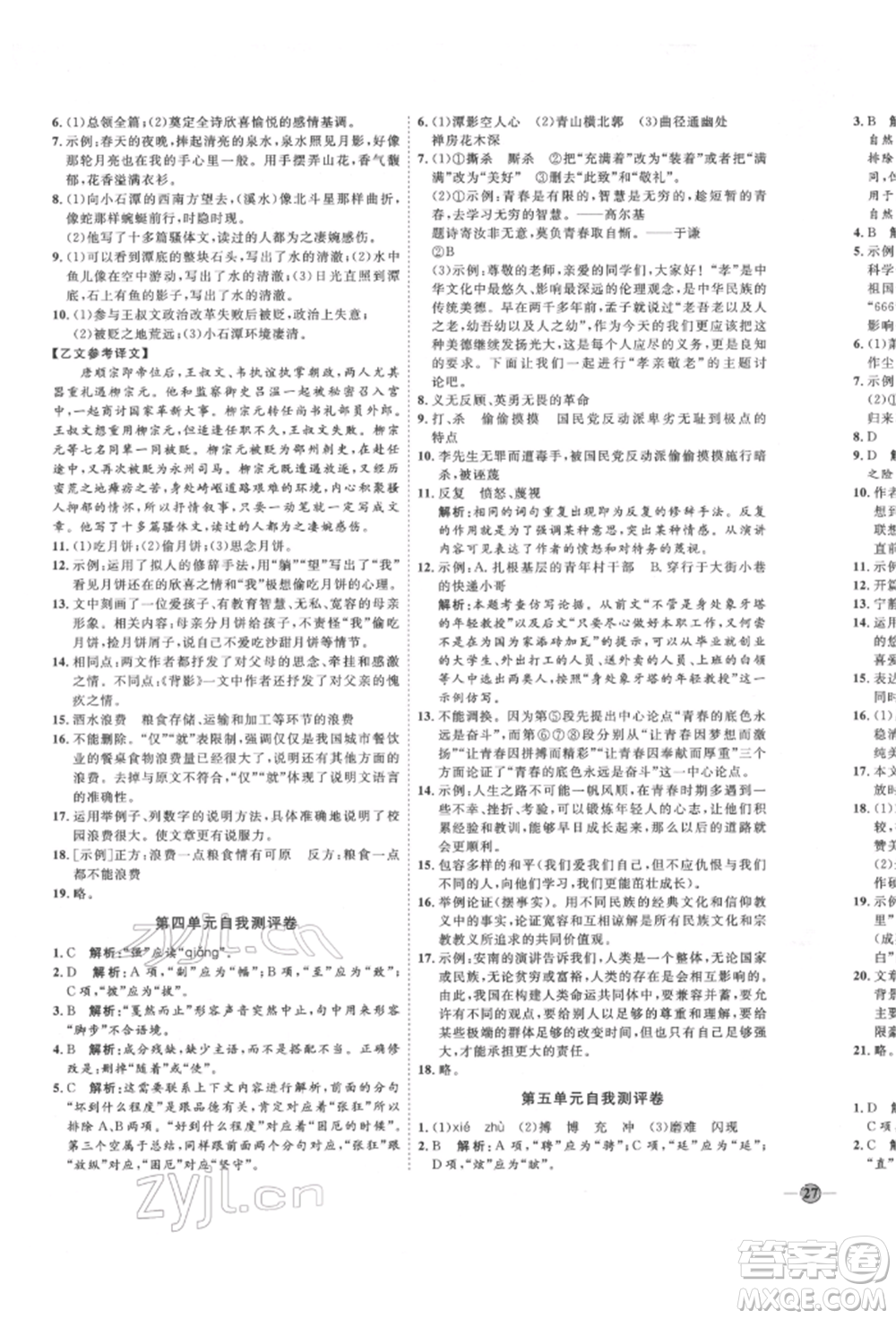 延邊教育出版社2022優(yōu)+學(xué)案課時(shí)通八年級(jí)語文下冊(cè)P版參考答案