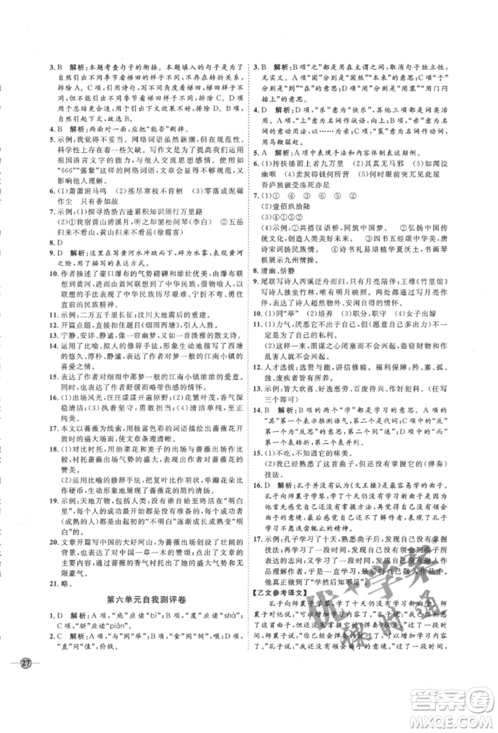 延邊教育出版社2022優(yōu)+學(xué)案課時(shí)通八年級(jí)語文下冊(cè)P版參考答案