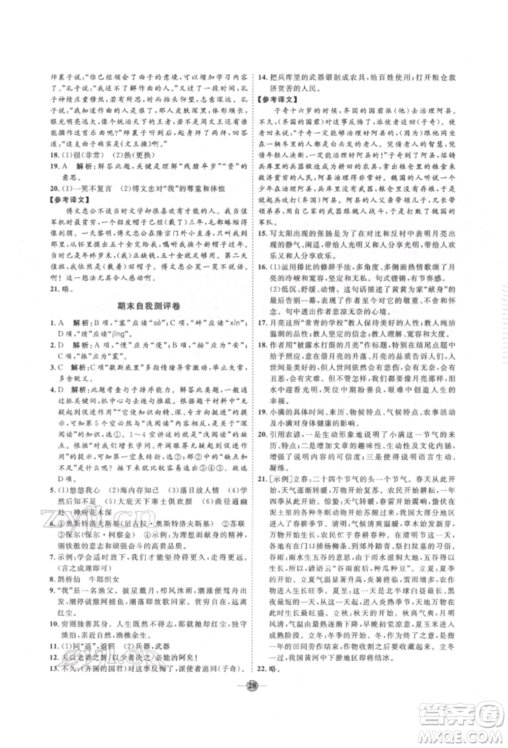 延邊教育出版社2022優(yōu)+學(xué)案課時(shí)通八年級(jí)語文下冊(cè)P版參考答案