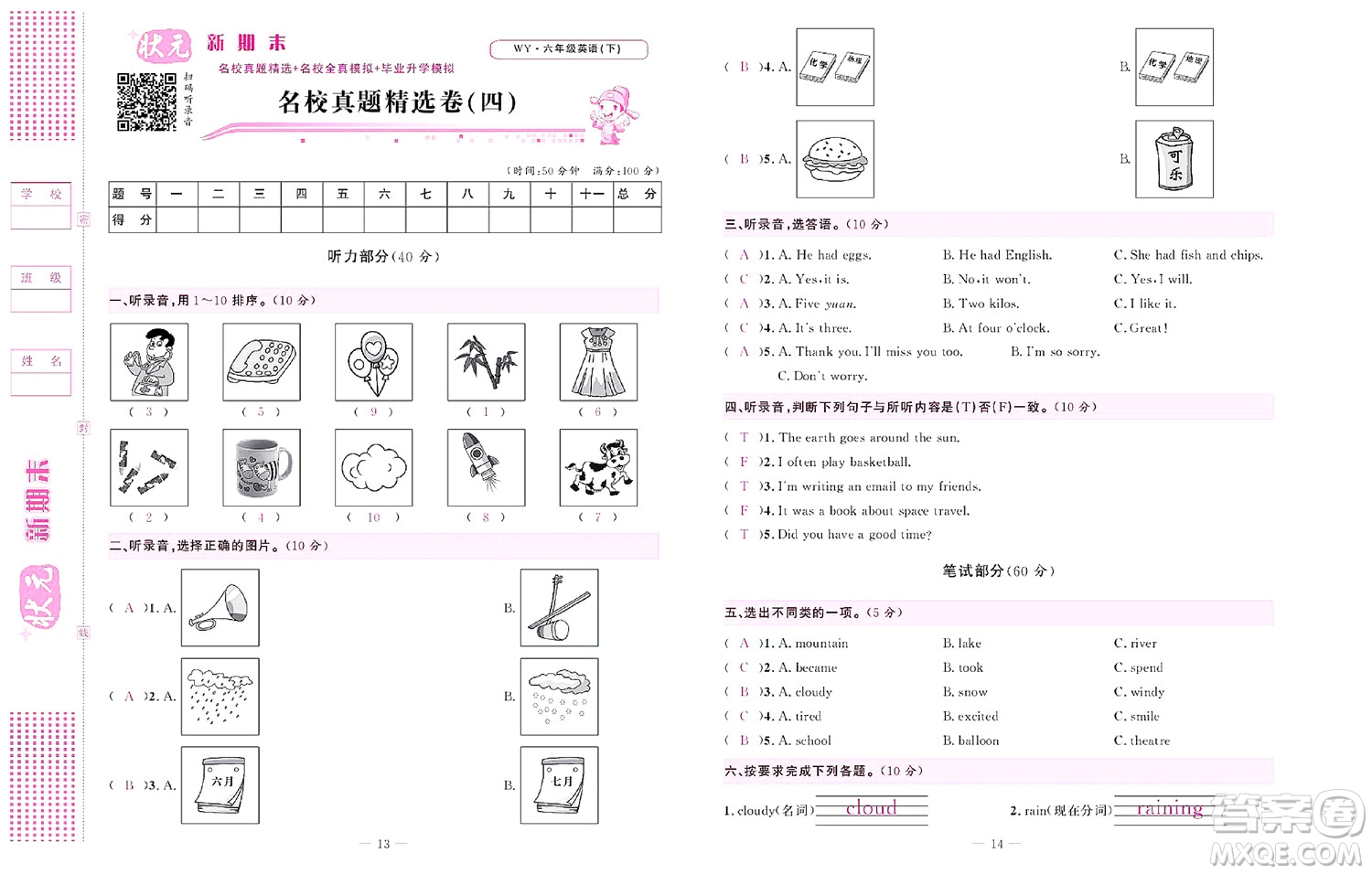 北京聯(lián)合出版社公司2022狀元新期末英語六年級(jí)下WY外研版答案