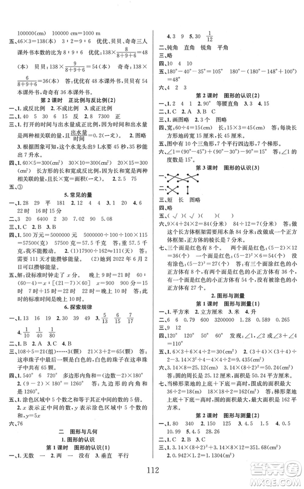 安徽人民出版社2022陽光課堂課時(shí)作業(yè)六年級(jí)數(shù)學(xué)下冊(cè)BS北師版答案