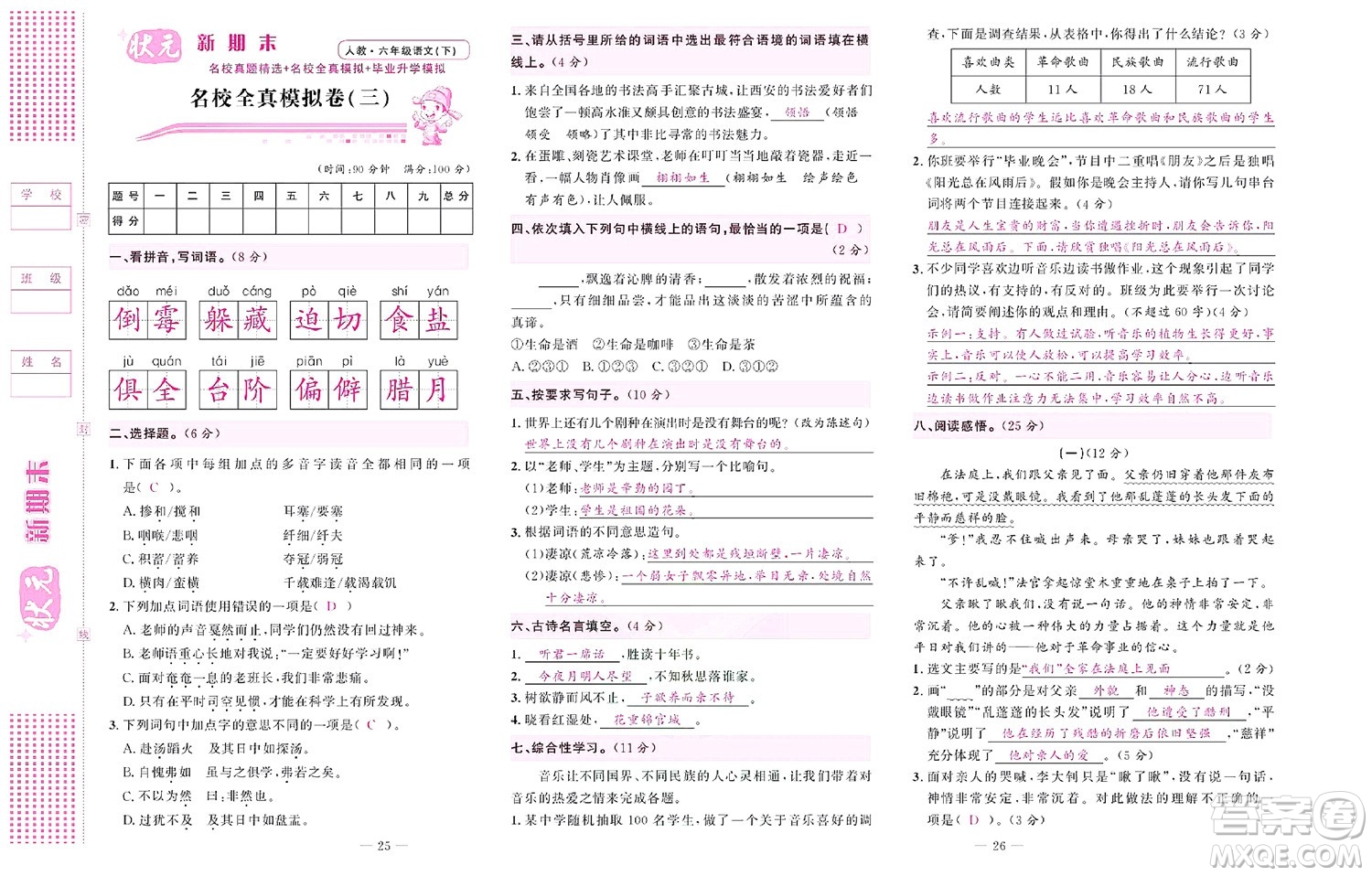 北京聯(lián)合出版社公司2022狀元新期末語文六年級下部編版答案