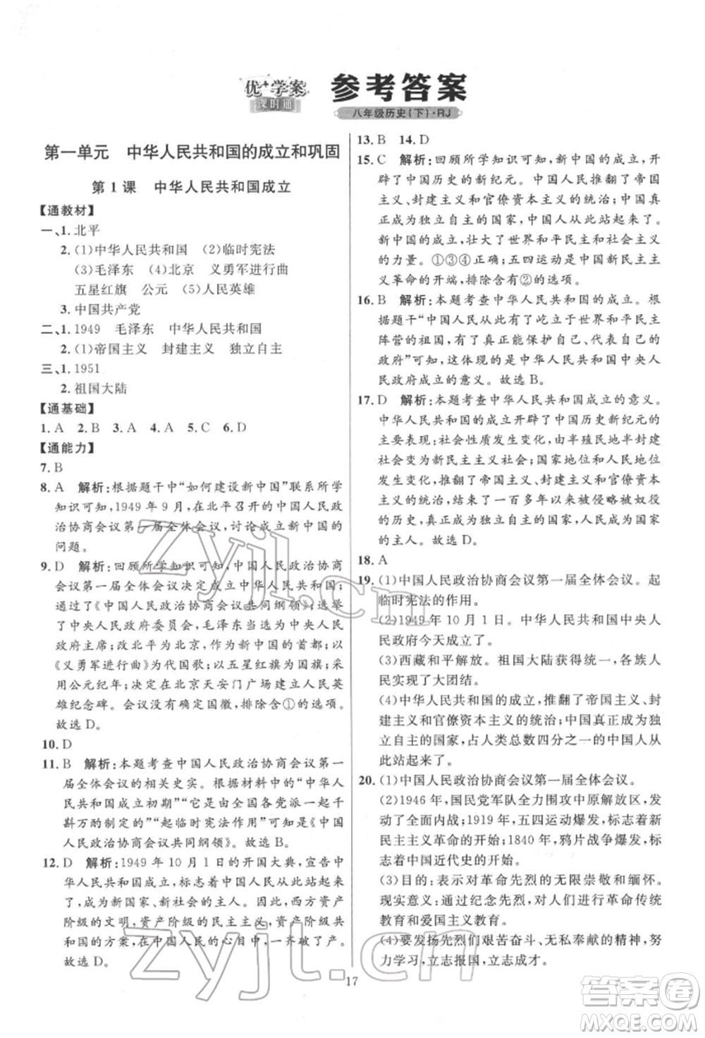 延邊教育出版社2022優(yōu)+學(xué)案課時通八年級歷史下冊人教版參考答案