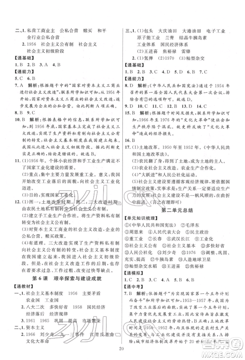 延邊教育出版社2022優(yōu)+學(xué)案課時通八年級歷史下冊人教版參考答案