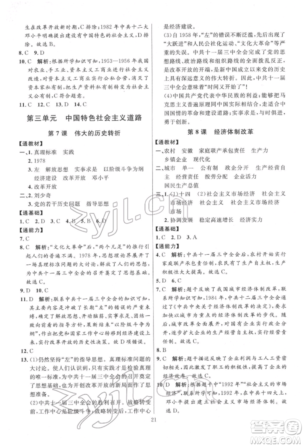 延邊教育出版社2022優(yōu)+學(xué)案課時通八年級歷史下冊人教版參考答案