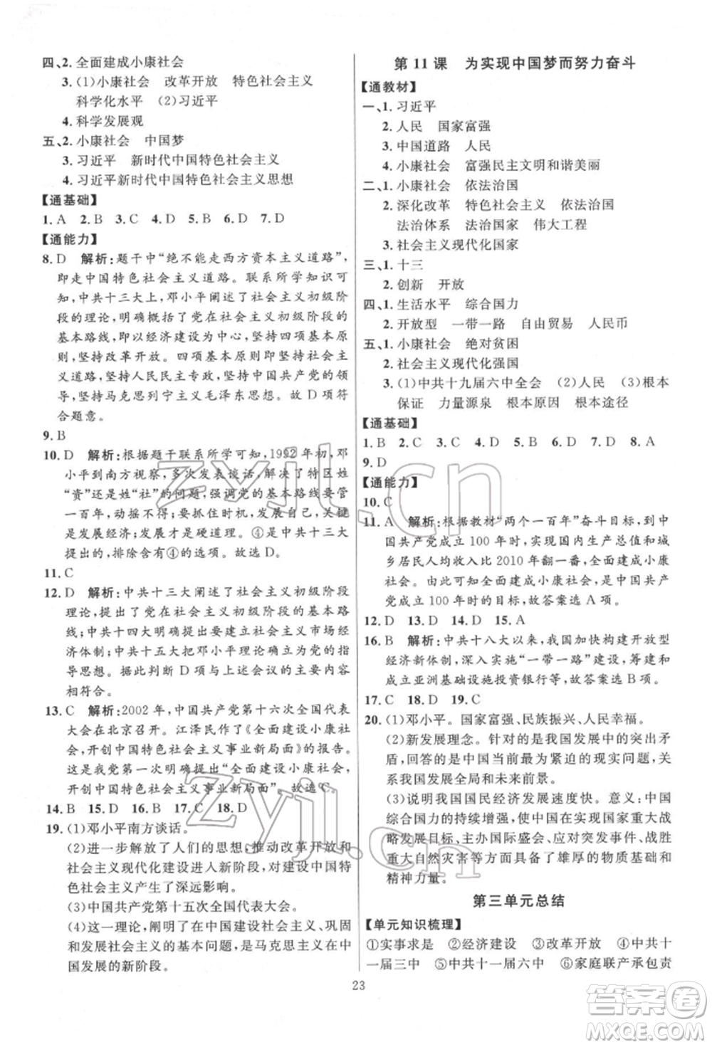延邊教育出版社2022優(yōu)+學(xué)案課時通八年級歷史下冊人教版參考答案