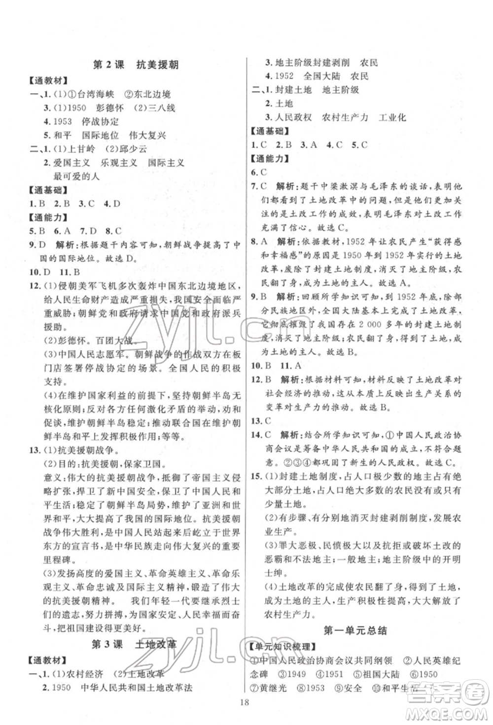 延邊教育出版社2022優(yōu)+學(xué)案課時通八年級歷史下冊人教版參考答案