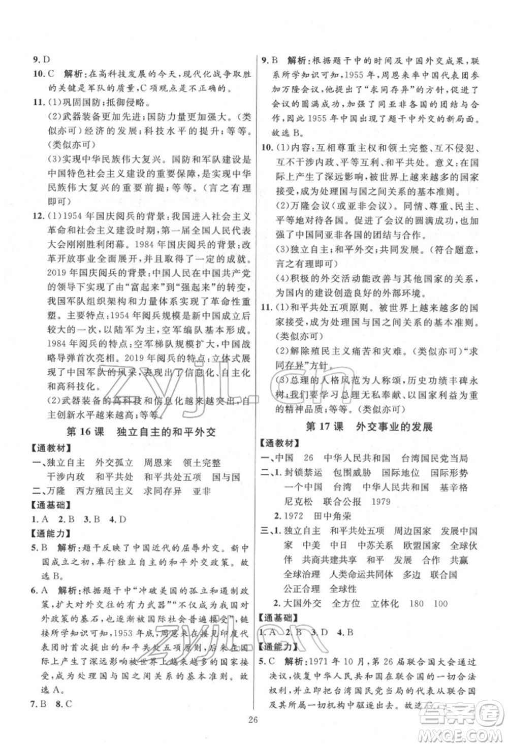 延邊教育出版社2022優(yōu)+學(xué)案課時通八年級歷史下冊人教版參考答案