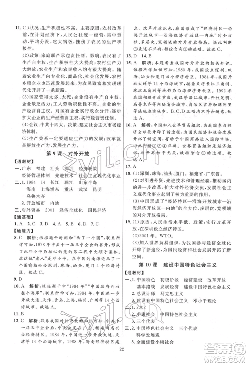 延邊教育出版社2022優(yōu)+學(xué)案課時通八年級歷史下冊人教版參考答案
