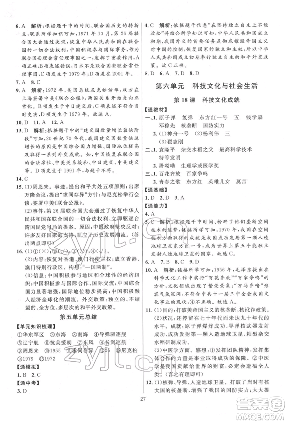 延邊教育出版社2022優(yōu)+學(xué)案課時通八年級歷史下冊人教版參考答案