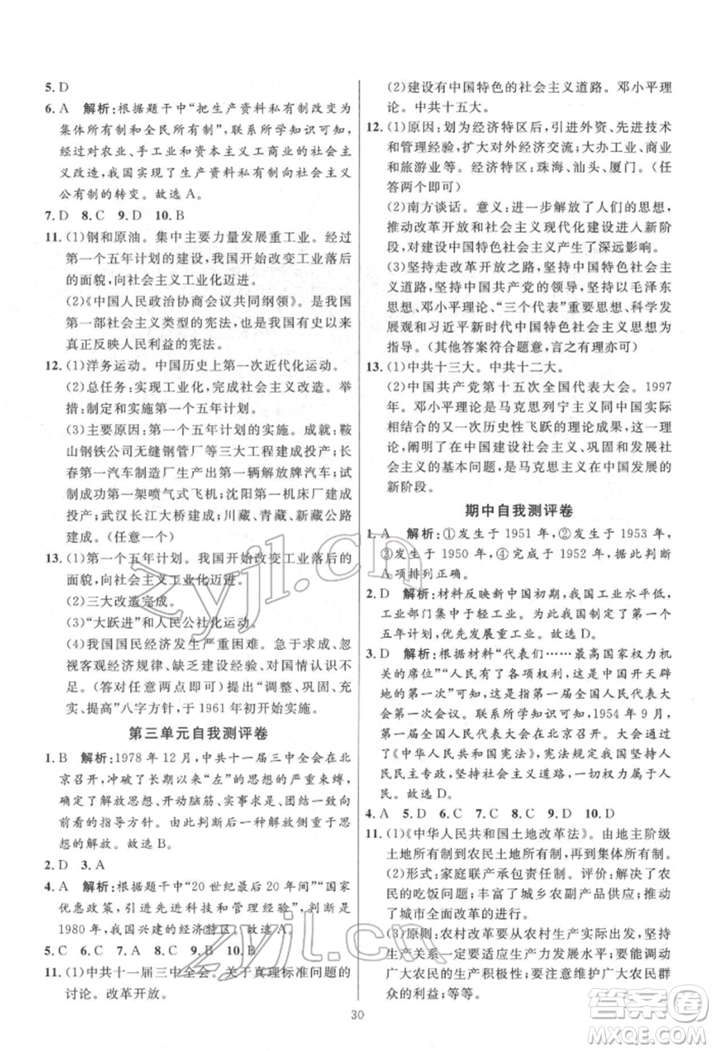 延邊教育出版社2022優(yōu)+學(xué)案課時通八年級歷史下冊人教版參考答案